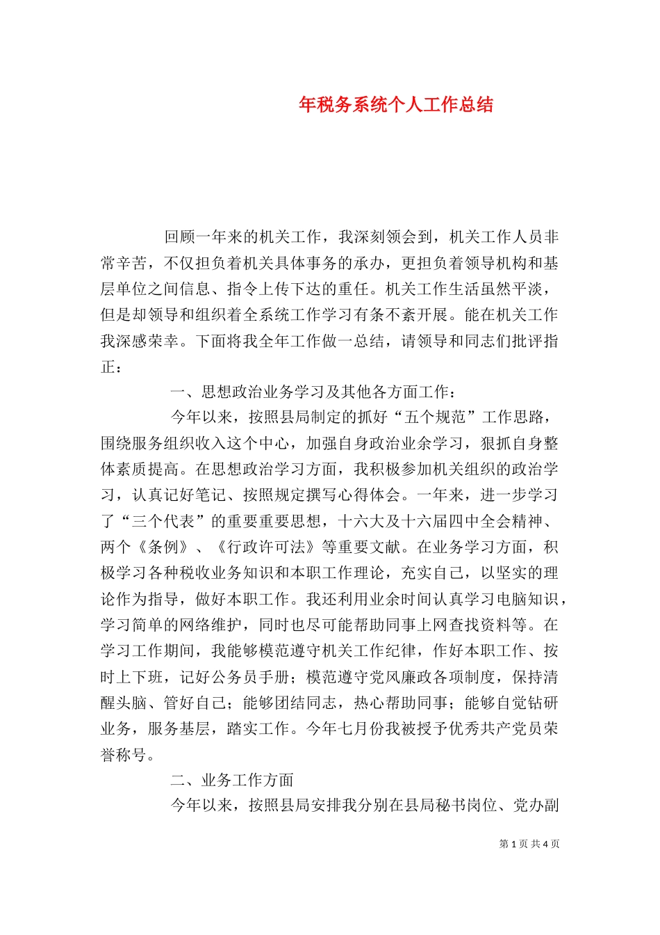 年税务系统个人工作总结（一）_第1页