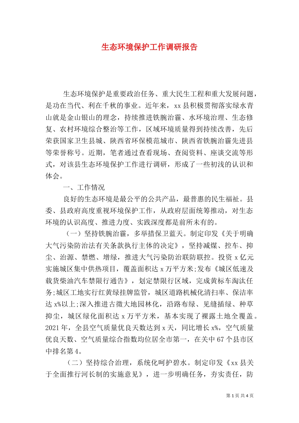 生态环境保护工作调研报告_第1页