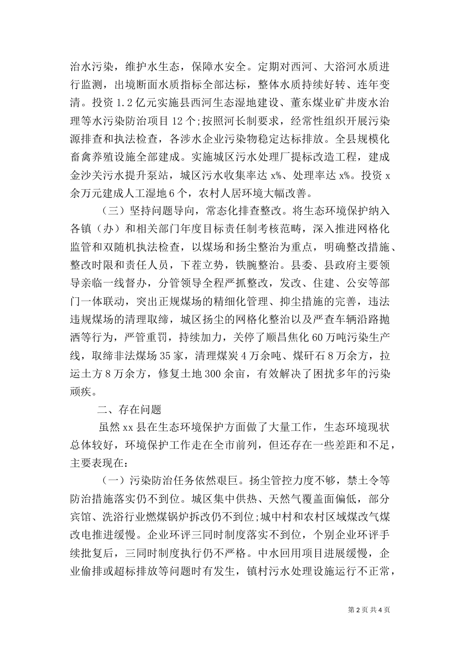 生态环境保护工作调研报告_第2页