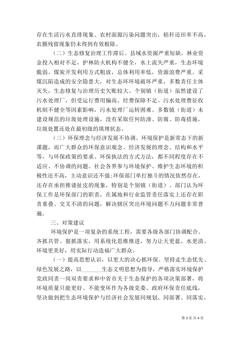 生态环境保护工作调研报告_第3页