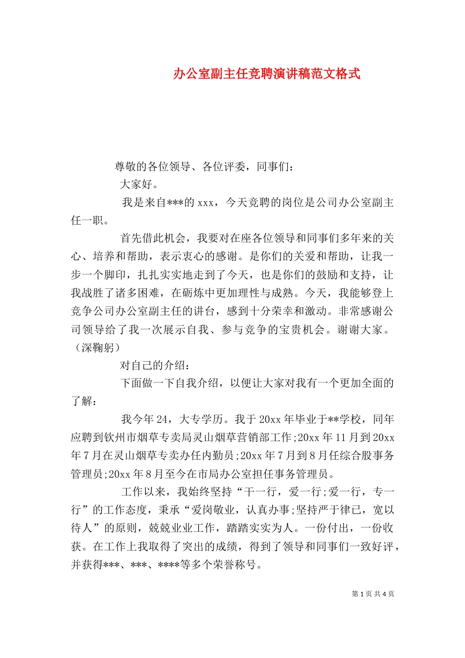办公室副主任竞聘演讲稿范文格式_第1页