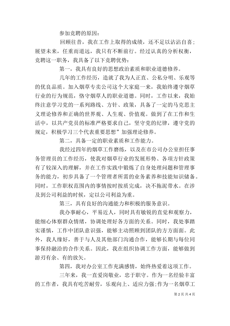 办公室副主任竞聘演讲稿范文格式_第2页