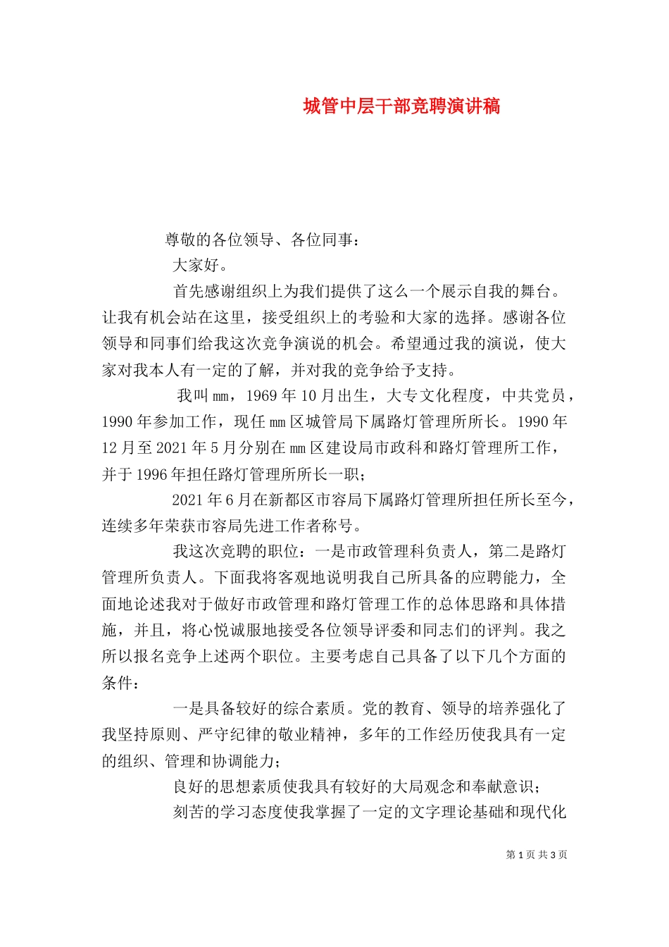 城管中层干部竞聘演讲稿_第1页