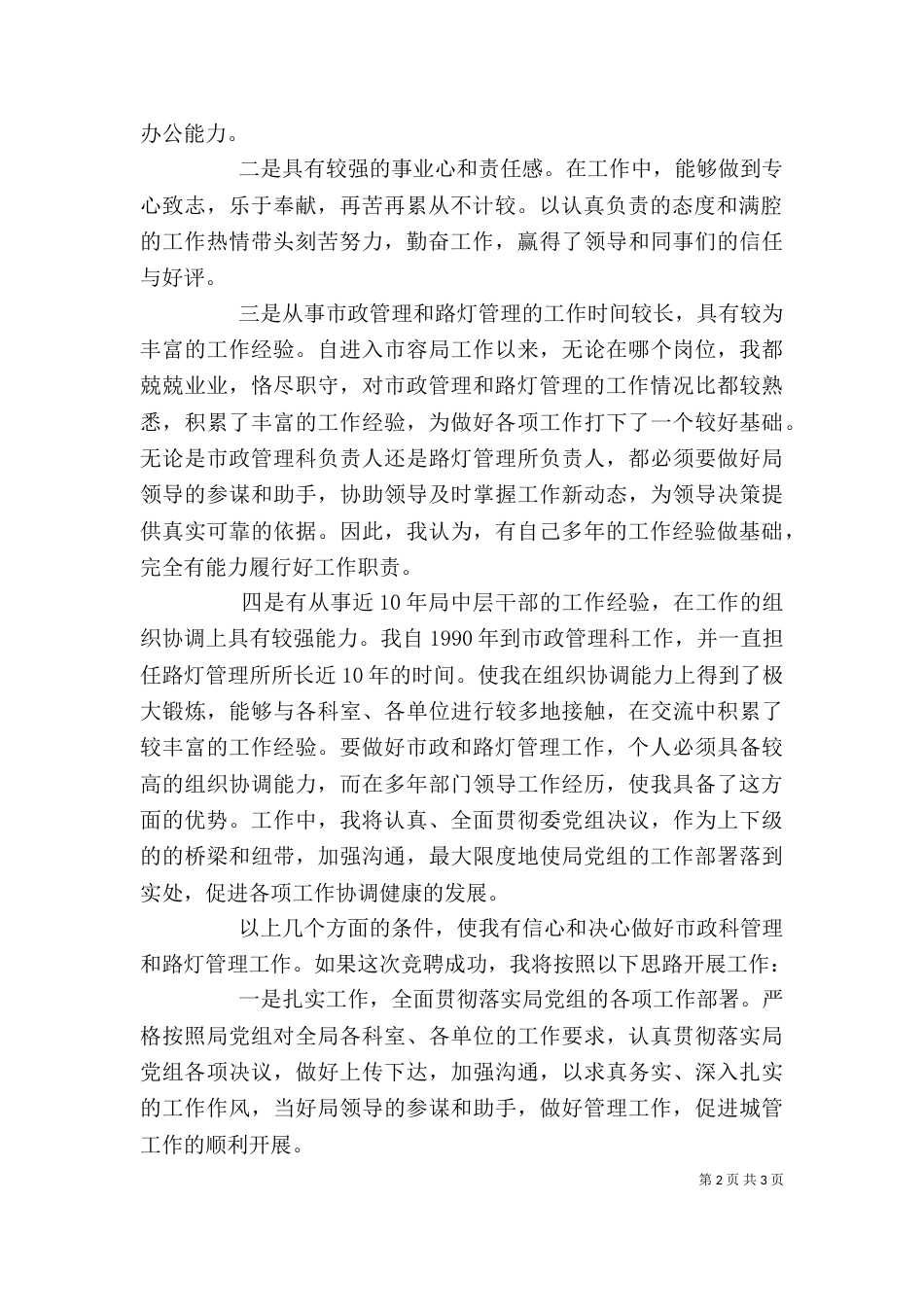 城管中层干部竞聘演讲稿_第2页