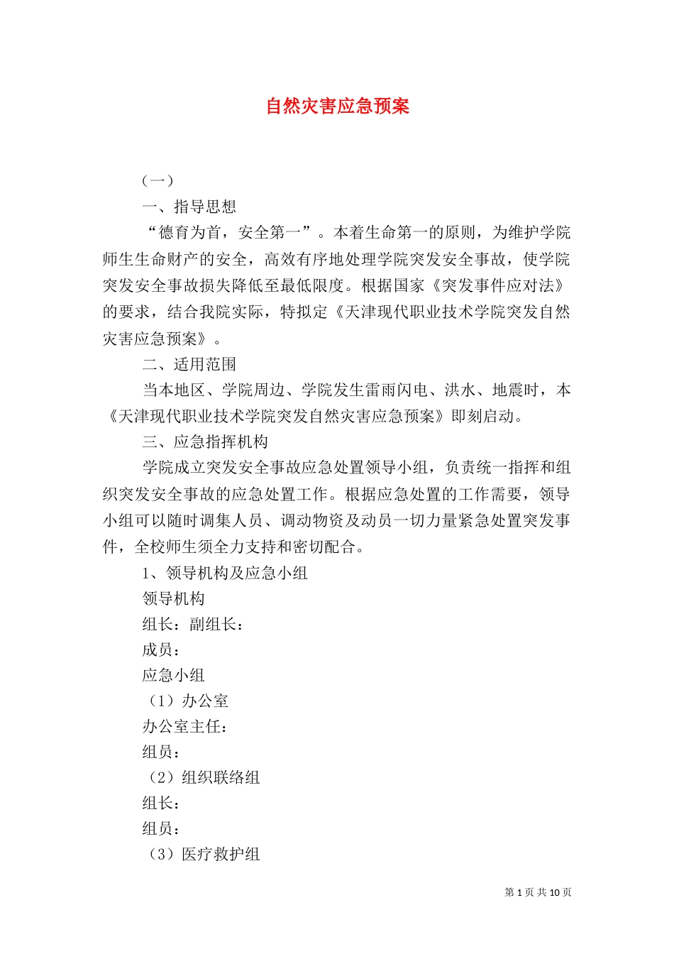 自然灾害应急预案（二）8_第1页