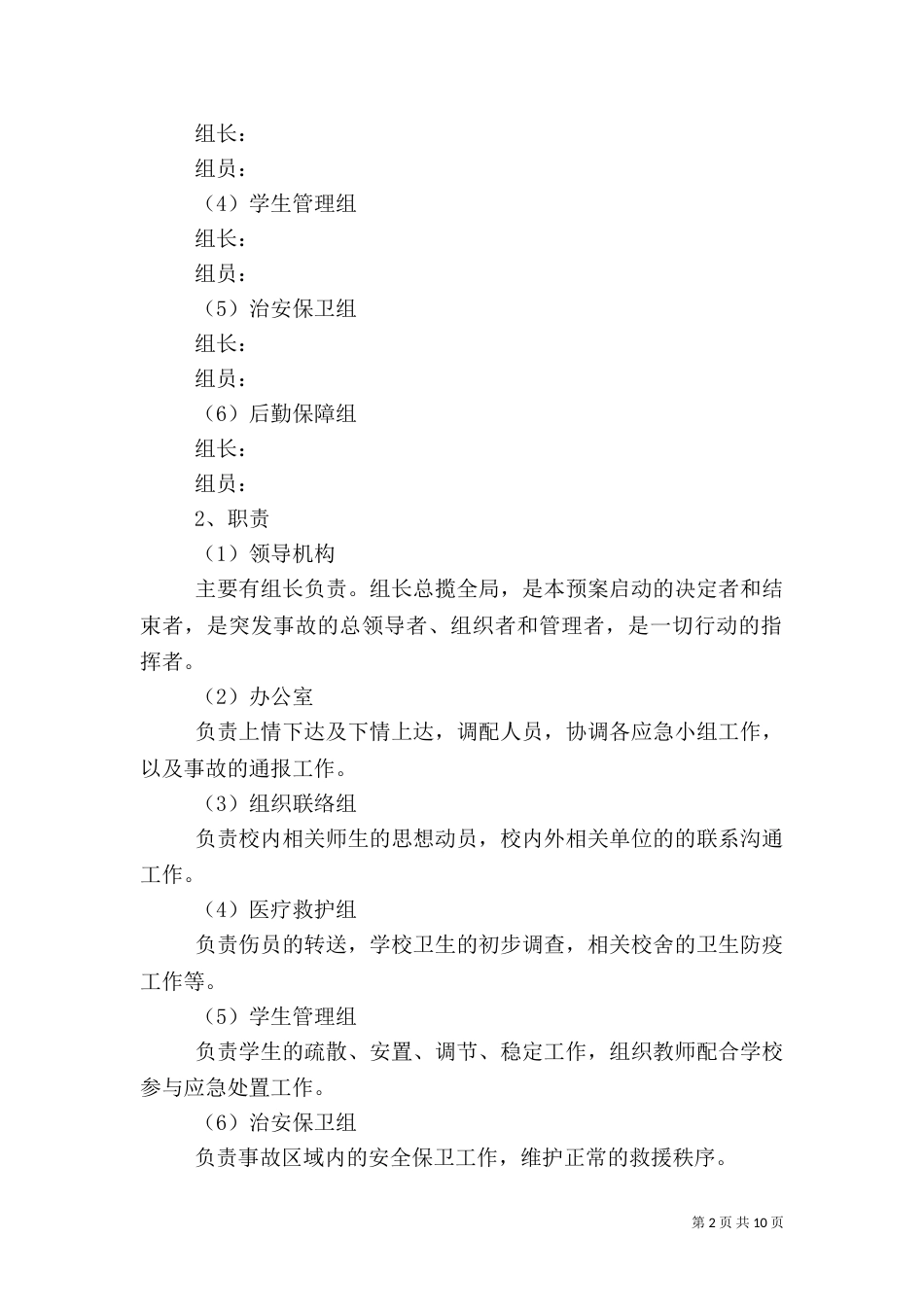 自然灾害应急预案（二）8_第2页