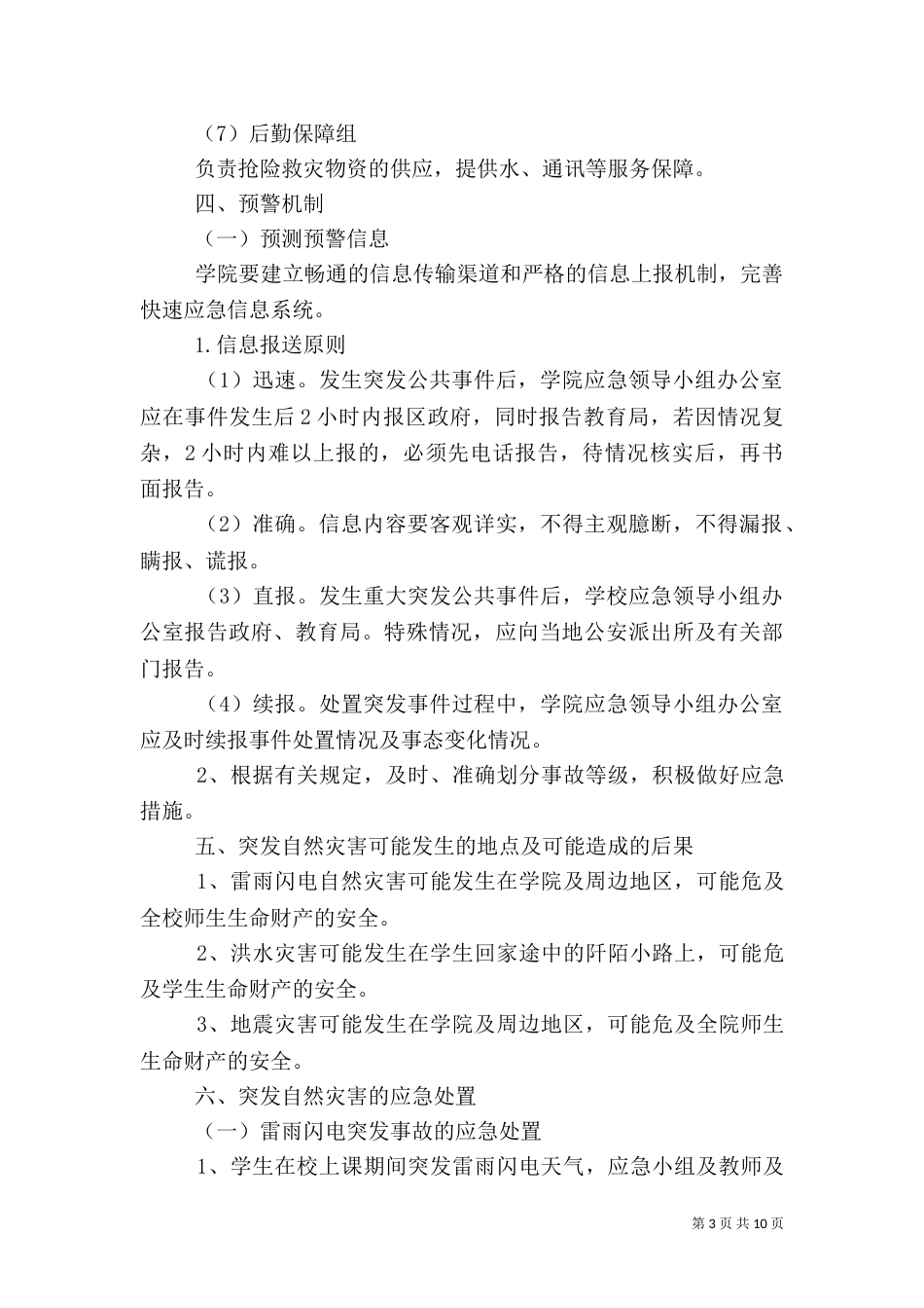 自然灾害应急预案（二）8_第3页