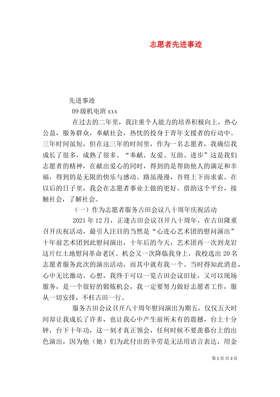 志愿者先进事迹（二）_第1页