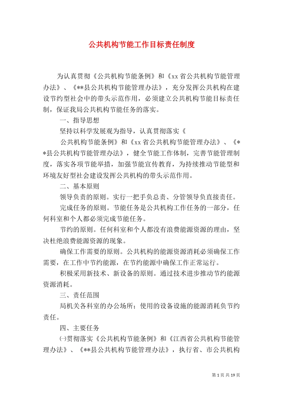 公共机构节能工作目标责任制度_第1页