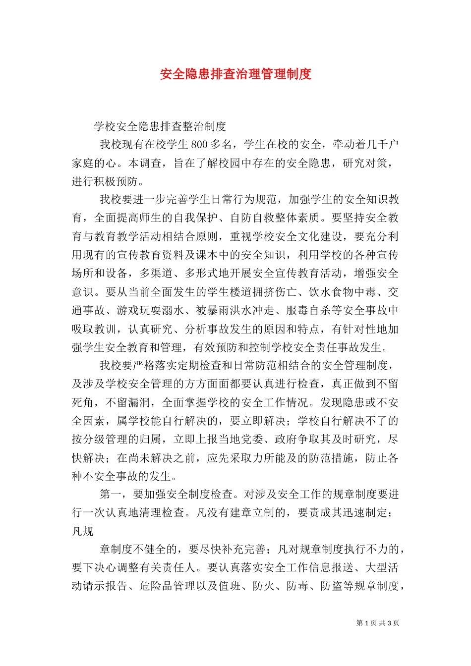 安全隐患排查治理管理制度（九）_第1页