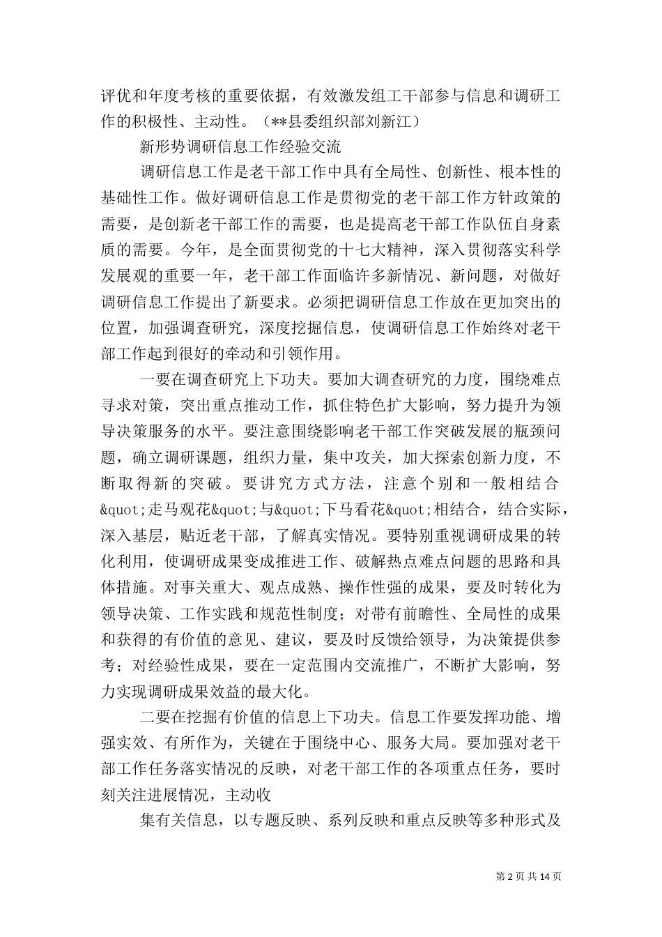 第一篇：提升信息调研工作水平经验交流_第2页