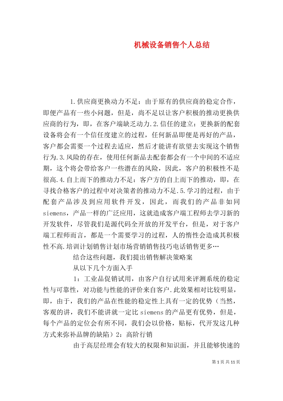 机械设备销售个人总结_第1页