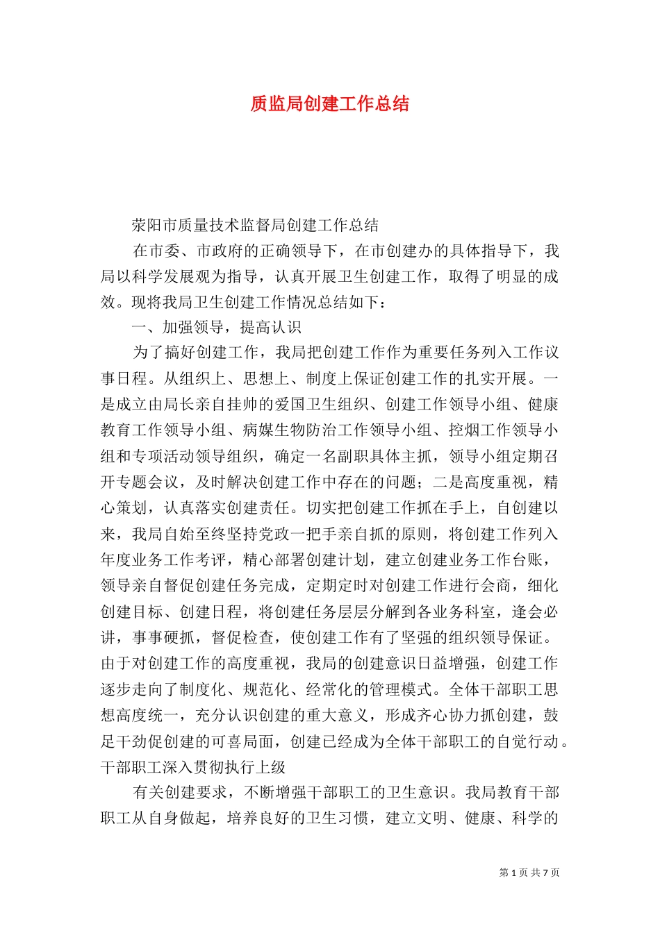 质监局创建工作总结_第1页