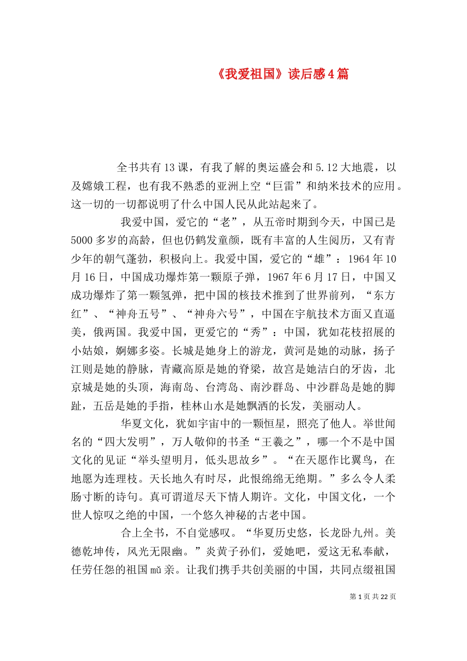 《我爱祖国》读后感4篇_第1页