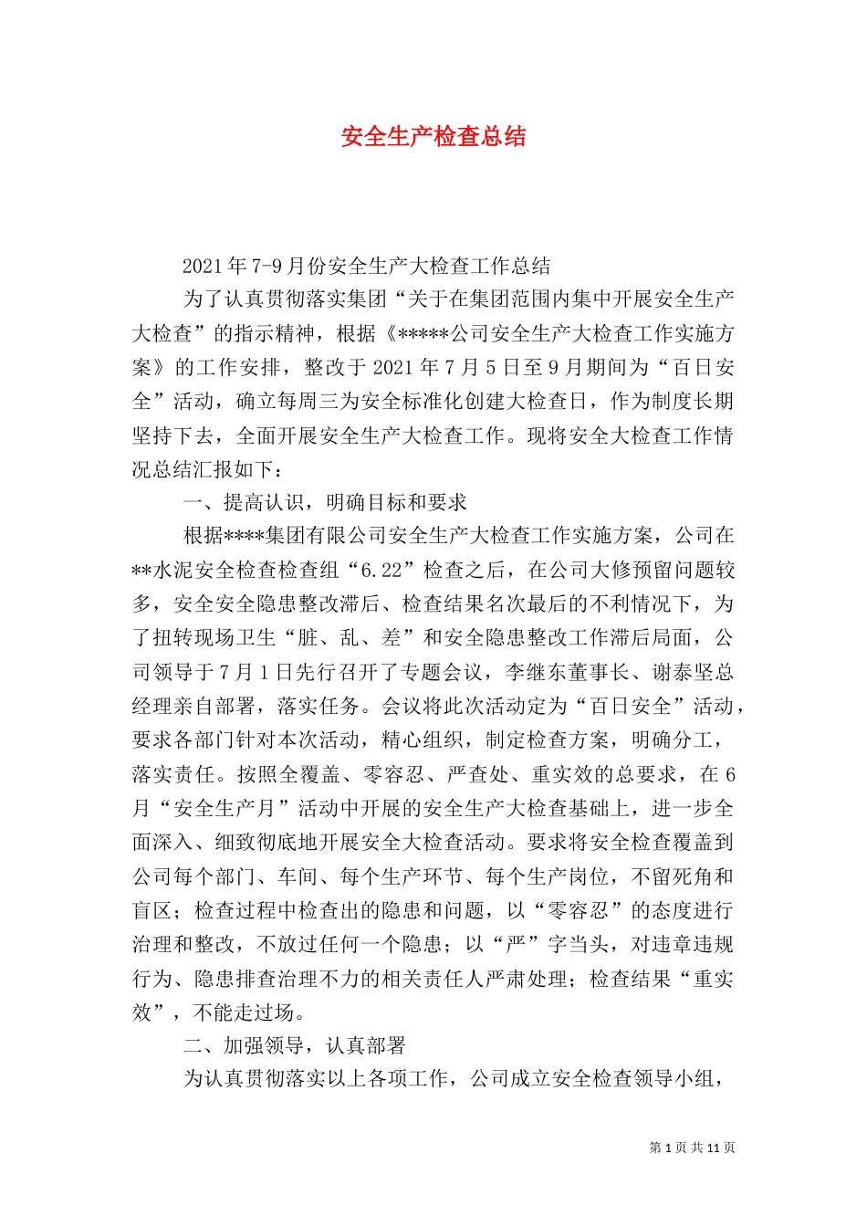 安全生产检查总结（二）_第1页