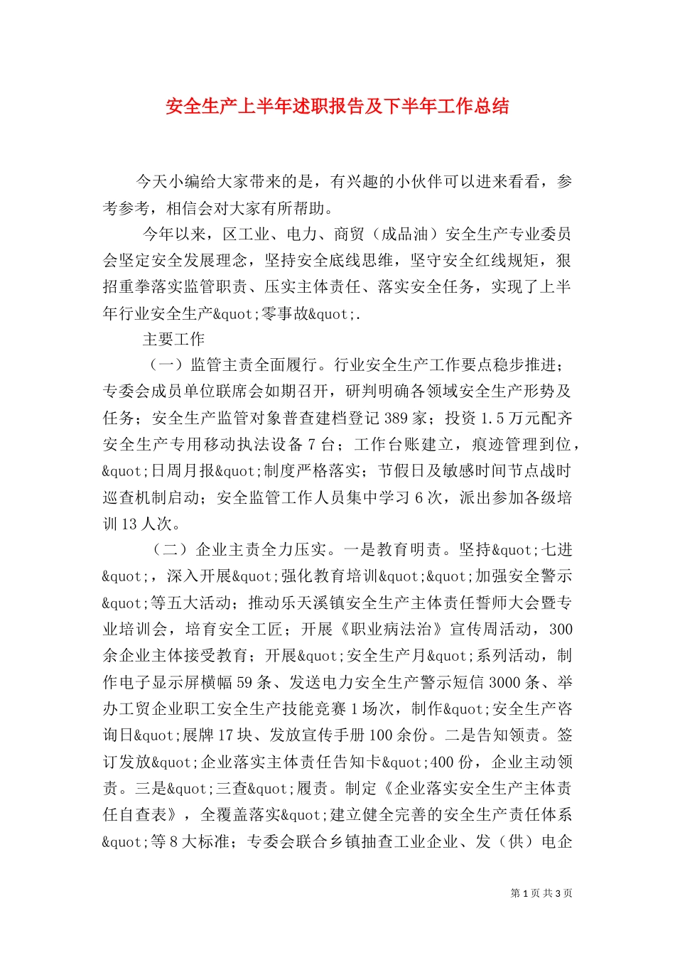 安全生产上半年述职报告及下半年工作总结_第1页