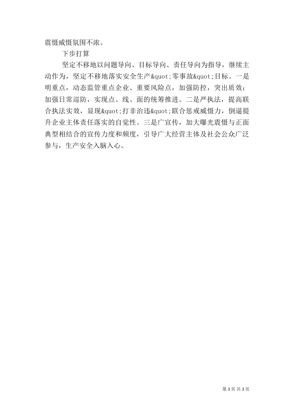 安全生产上半年述职报告及下半年工作总结_第3页