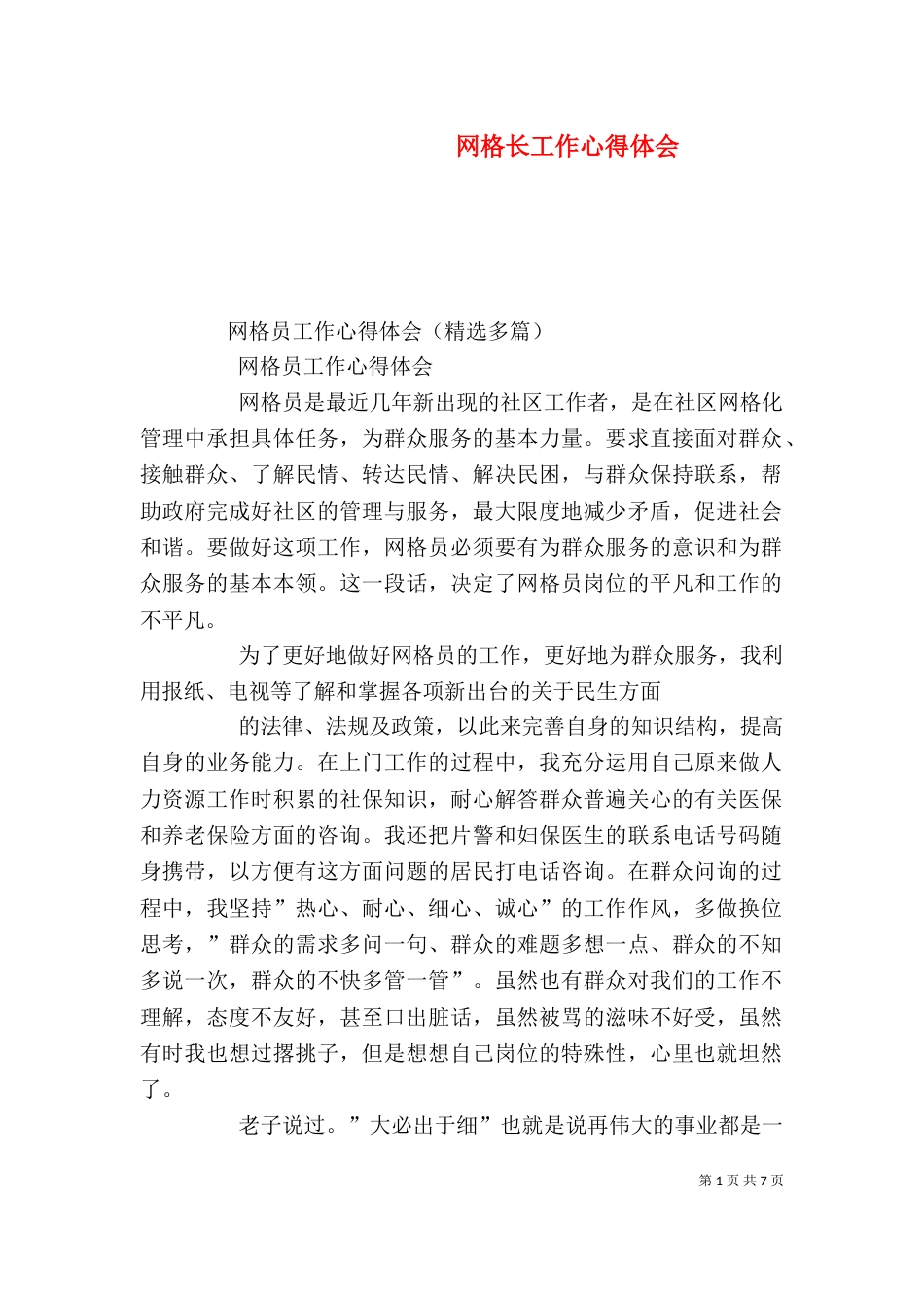 网格长工作心得体会_第1页