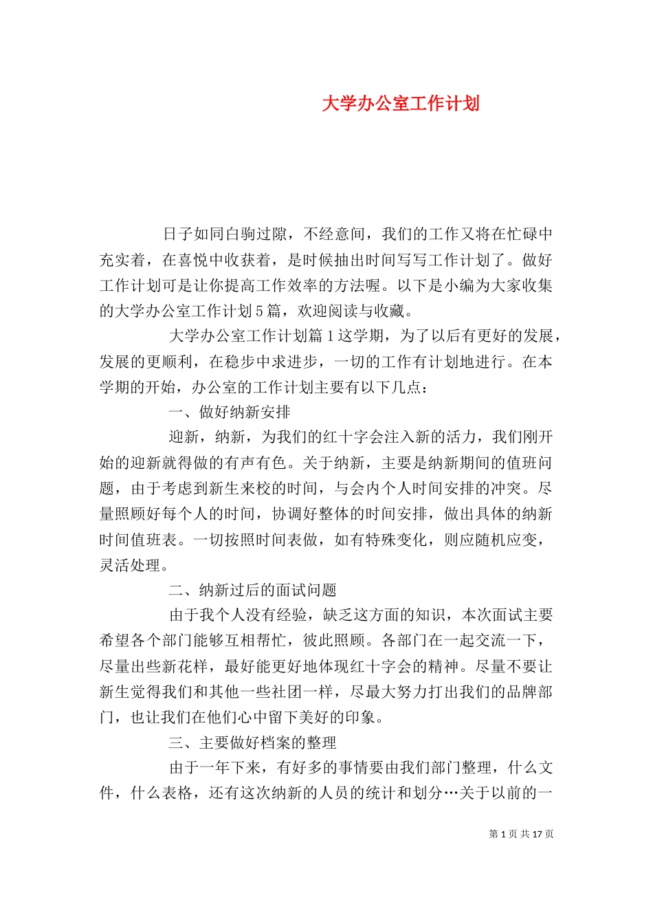 大学办公室工作计划（二）_第1页