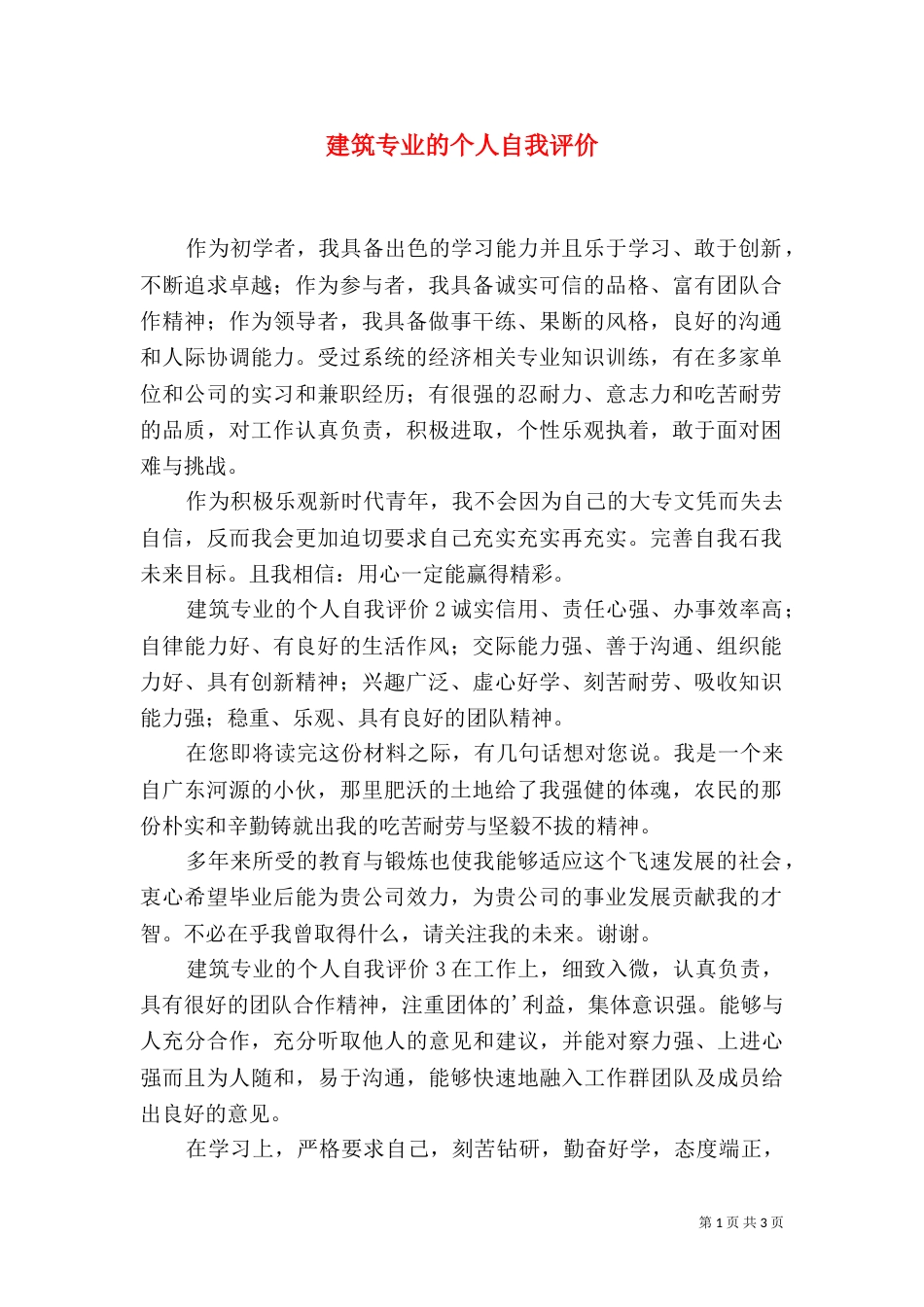 建筑专业的个人自我评价_第1页