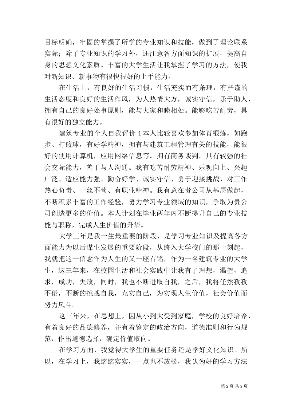 建筑专业的个人自我评价_第2页