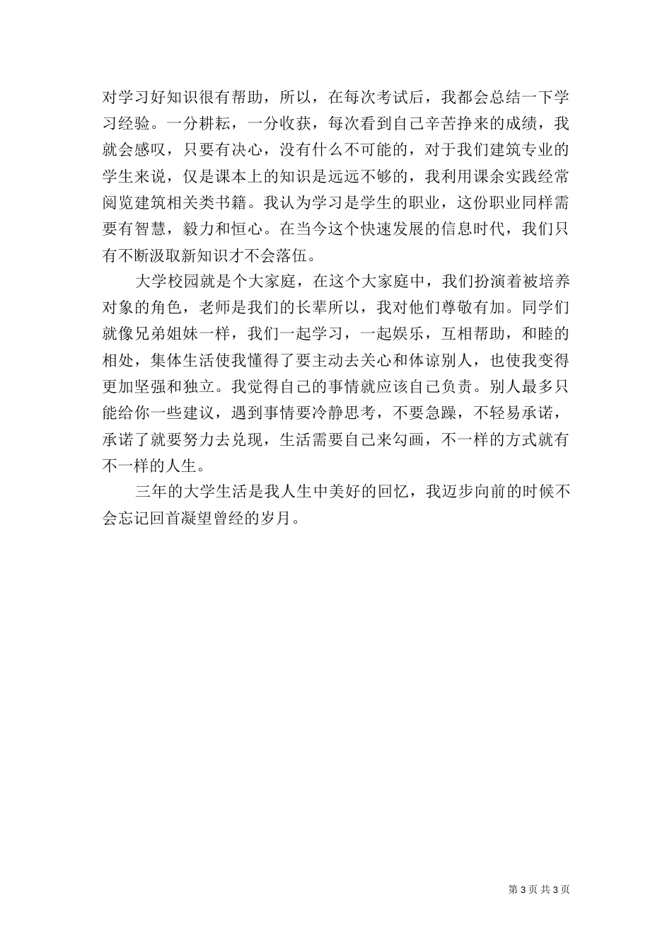 建筑专业的个人自我评价_第3页