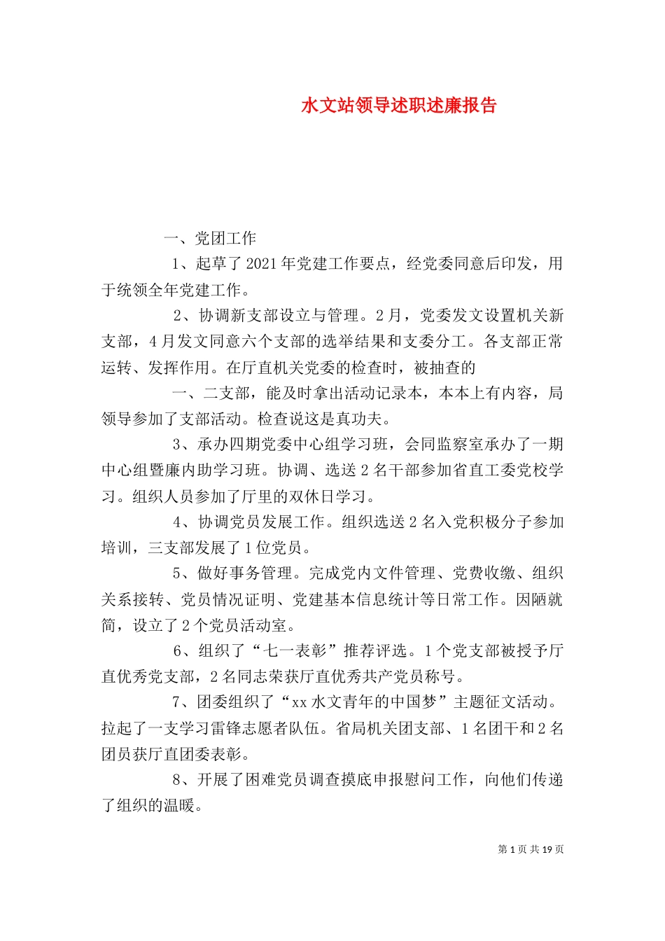 水文站领导述职述廉报告_第1页