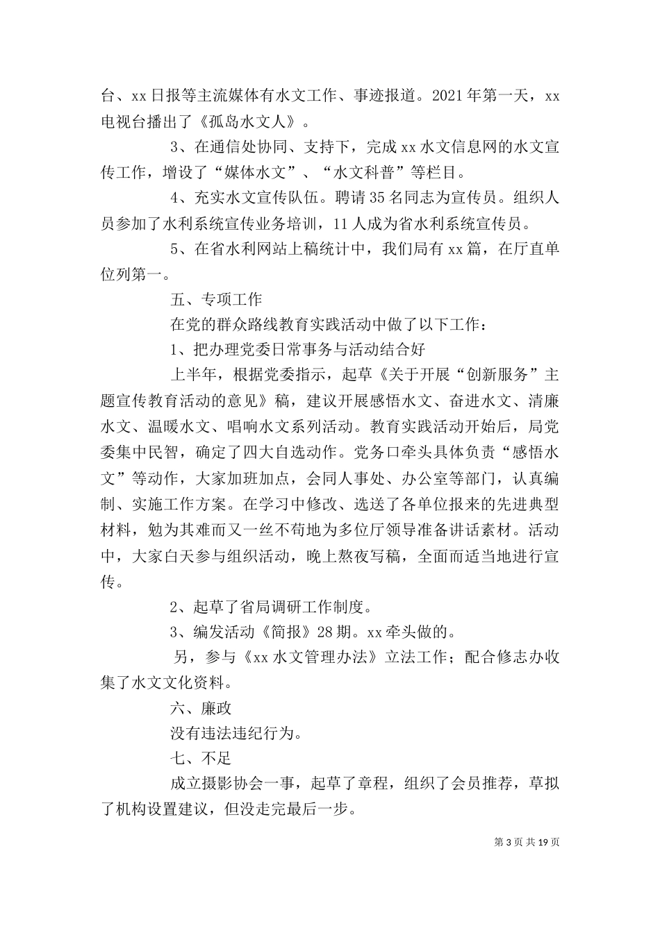 水文站领导述职述廉报告_第3页