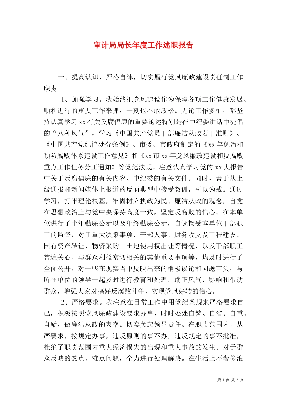 审计局局长年度工作述职报告（二）_第1页