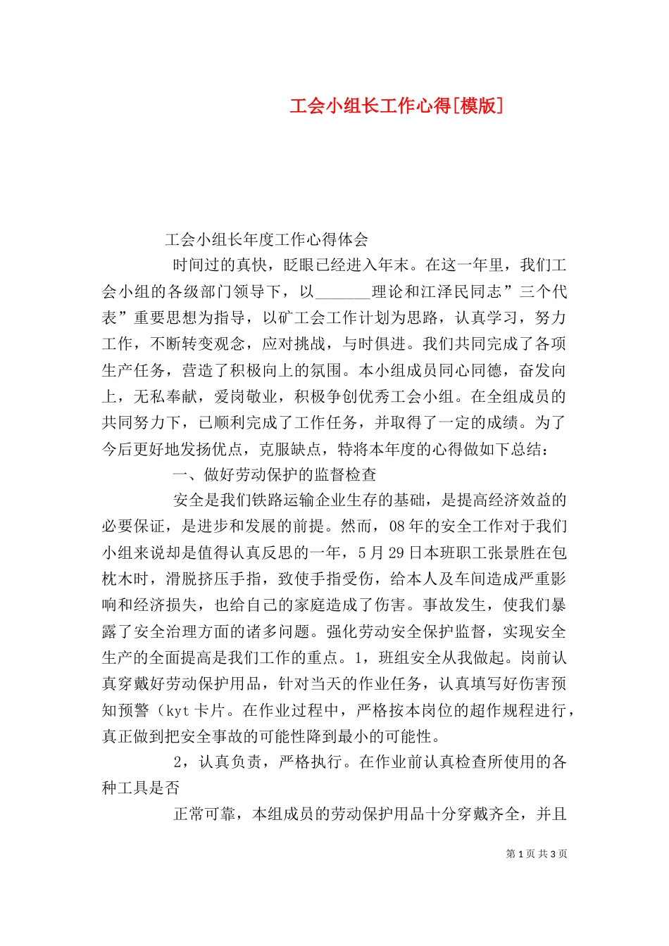 工会小组长工作心得[模版]_第1页