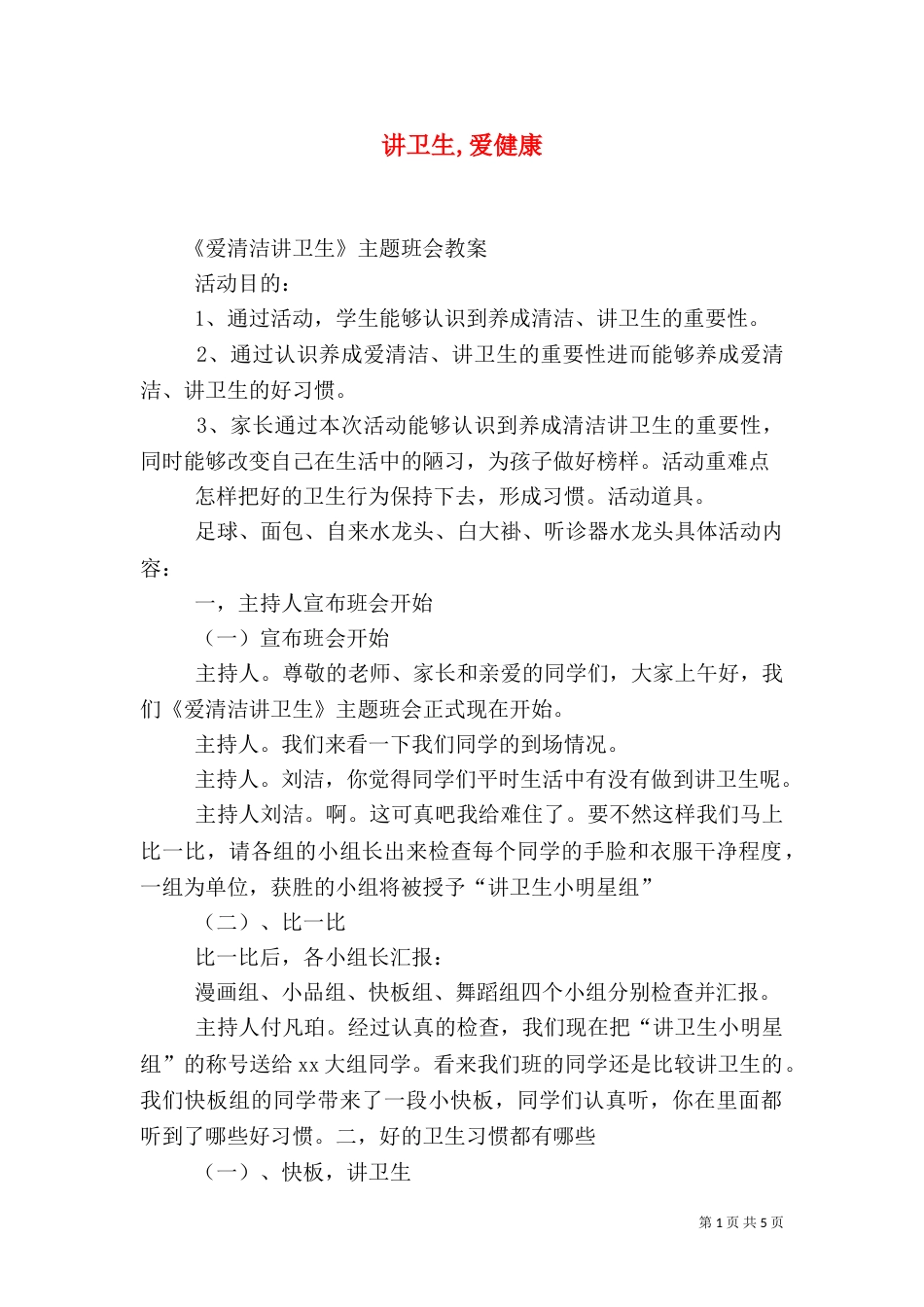 讲卫生,爱健康（一）_第1页