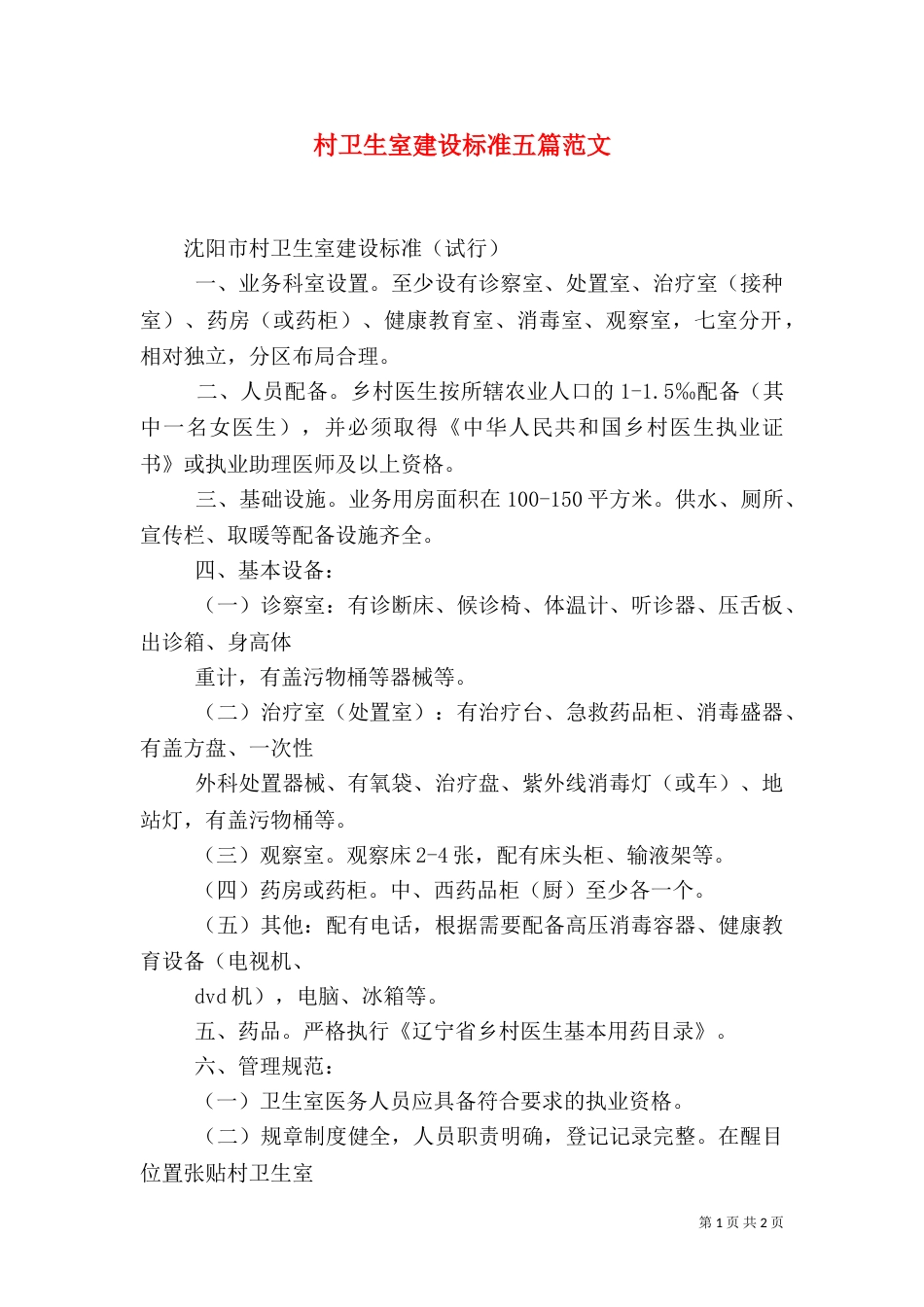 村卫生室建设标准五篇范文（三）_第1页