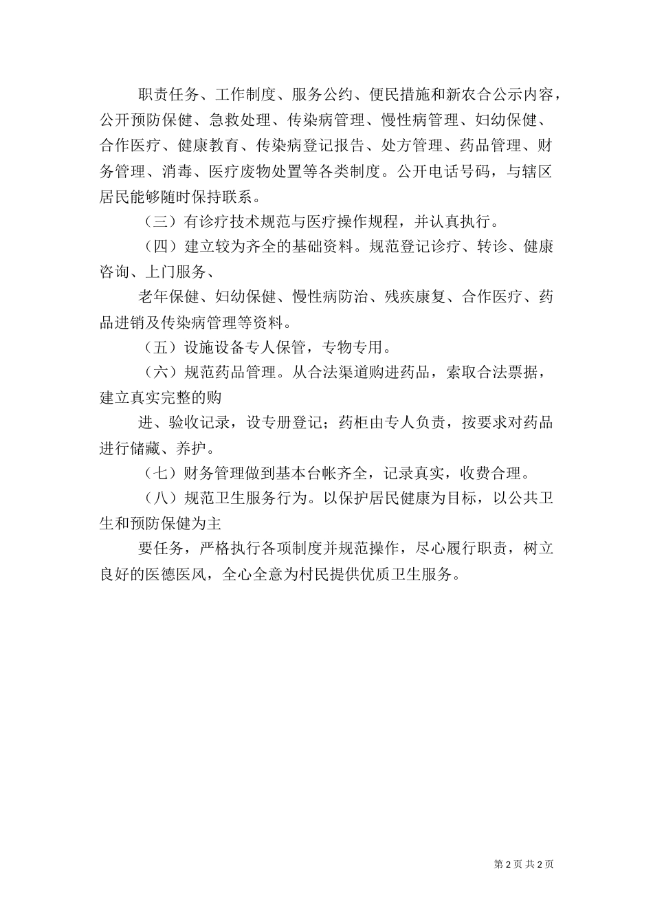 村卫生室建设标准五篇范文（三）_第2页