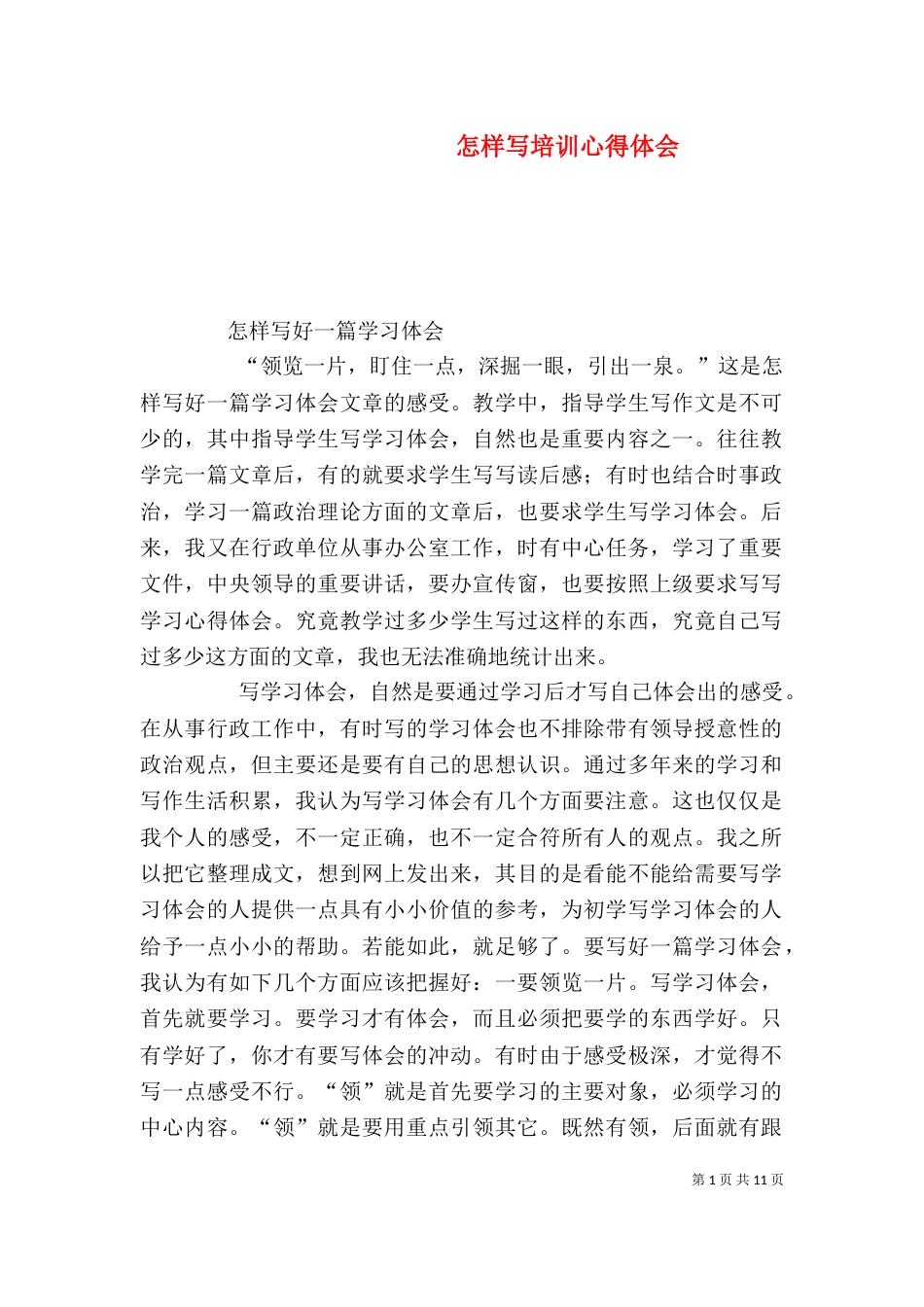 怎样写培训心得体会_第1页