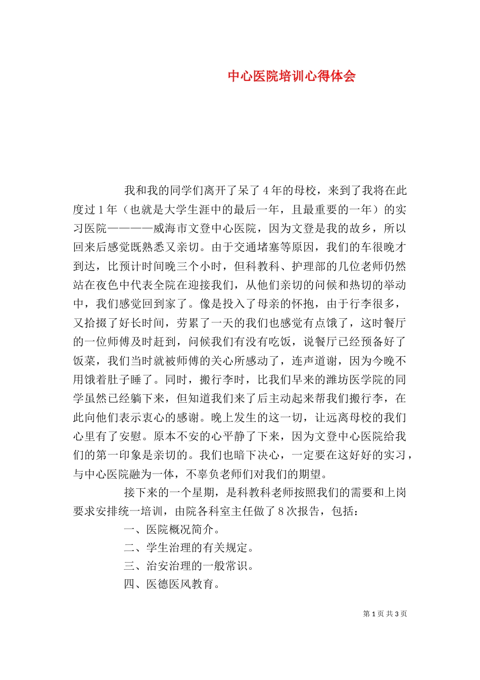 中心医院培训心得体会_第1页