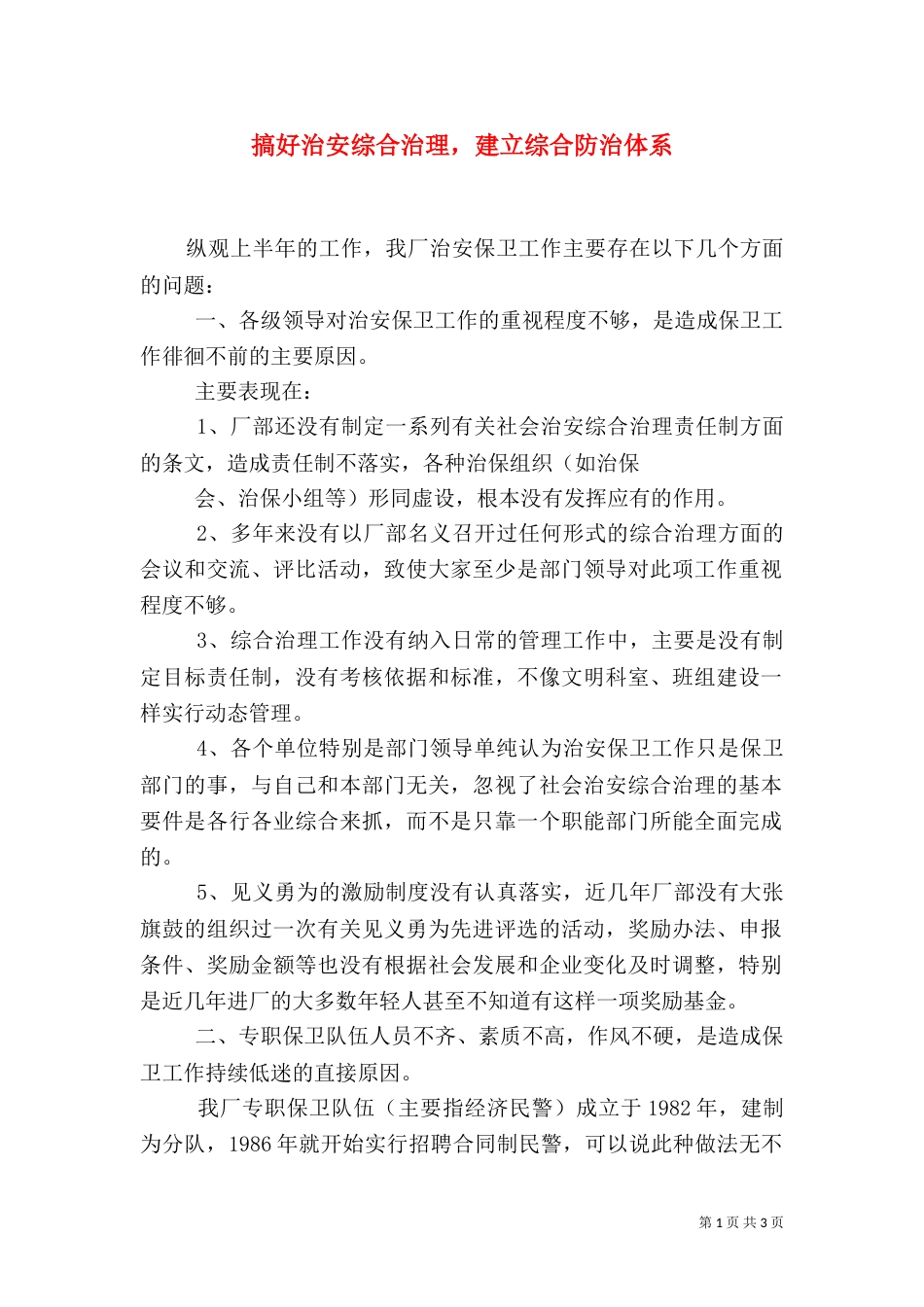 搞好治安综合治理，建立综合防治体系_第1页