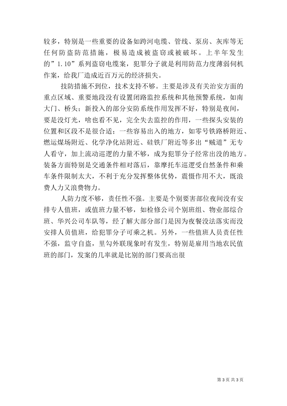 搞好治安综合治理，建立综合防治体系_第3页