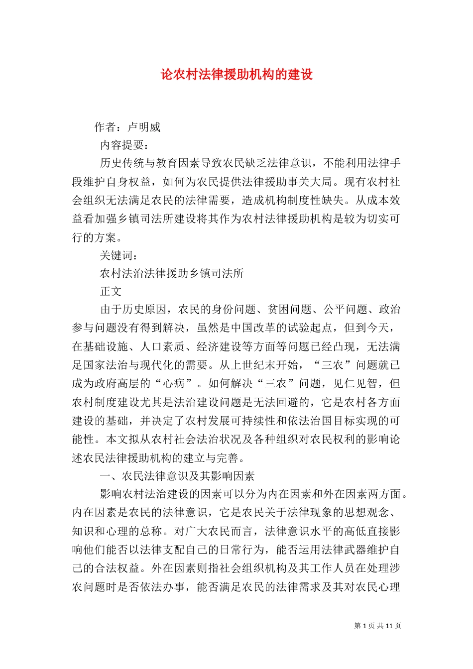 论农村法律援助机构的建设（四）_第1页