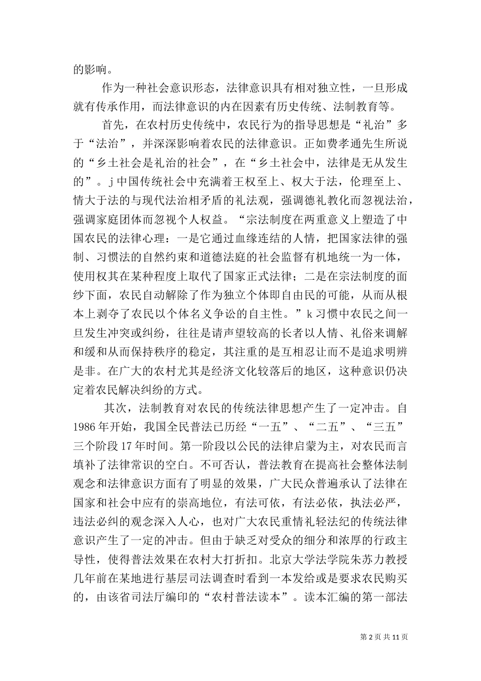论农村法律援助机构的建设（四）_第2页