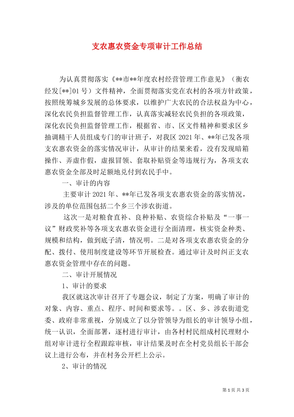 支农惠农资金专项审计工作总结_第1页