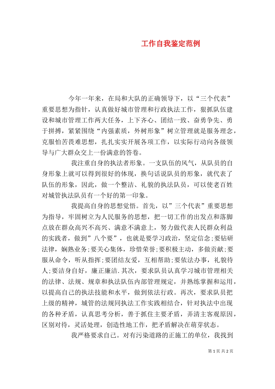 工作自我鉴定范例（二）_第1页