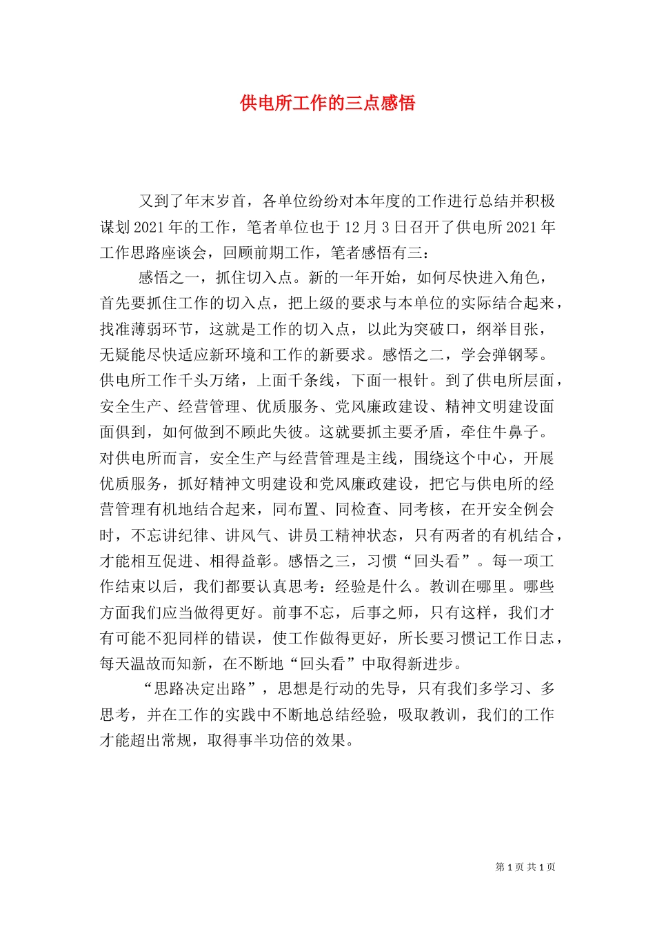 供电所工作的三点感悟_第1页
