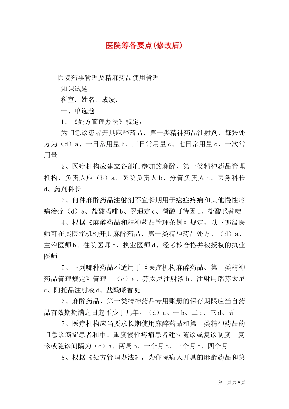 医院筹备要点(修改后)_第1页