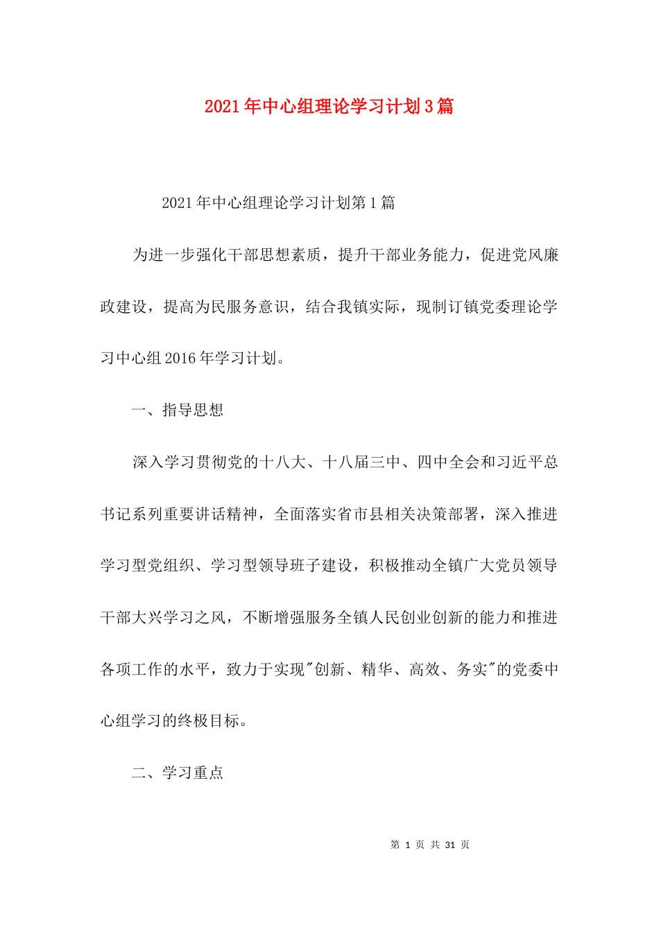 （精选）2021年中心组理论学习计划3篇_第1页