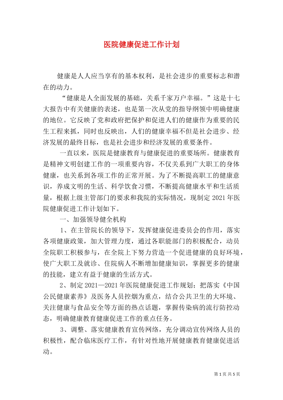 医院健康促进工作计划（二）_第1页