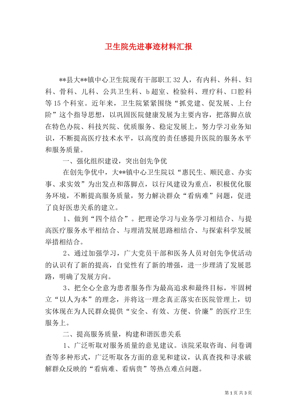 卫生院先进事迹材料汇报_第1页