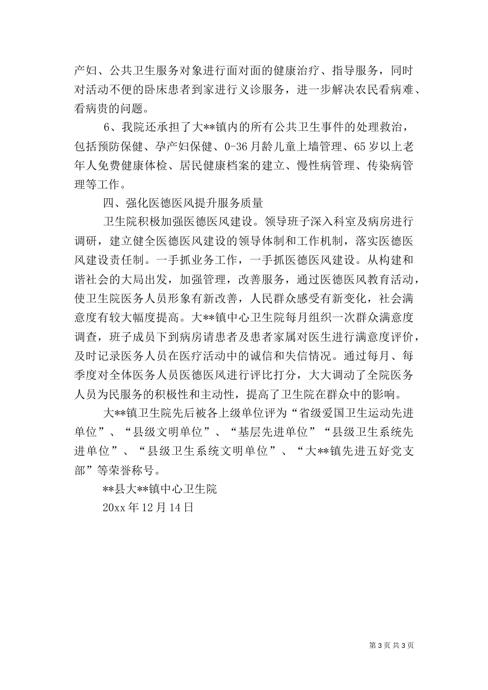 卫生院先进事迹材料汇报_第3页
