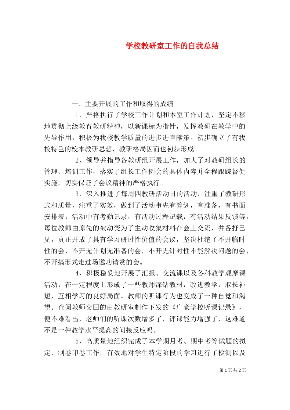 学校教研室工作的自我总结（一）_第1页