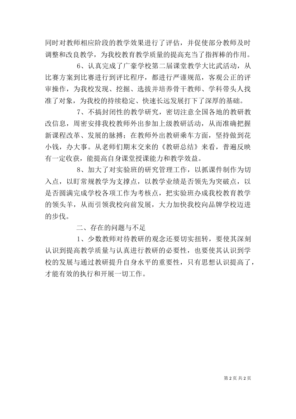 学校教研室工作的自我总结（一）_第2页
