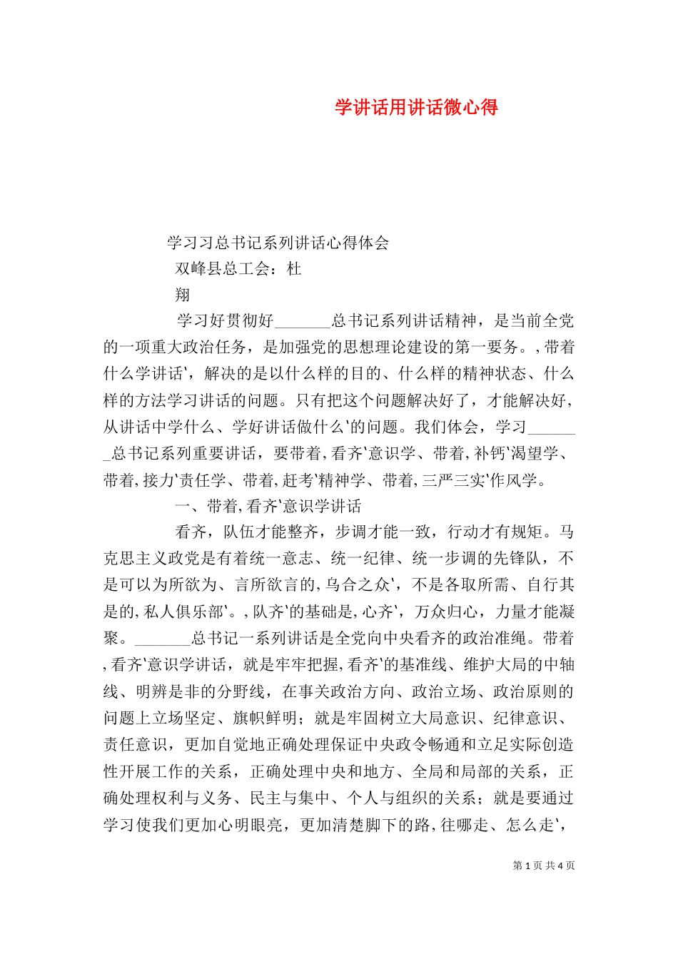 学讲话用讲话微心得（一）_第1页